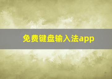 免费键盘输入法app