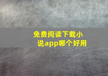 免费阅读下载小说app哪个好用