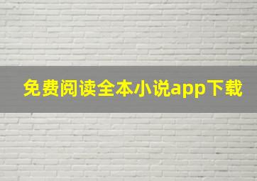 免费阅读全本小说app下载