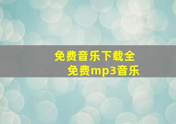 免费音乐下载全免费mp3音乐