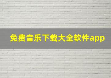 免费音乐下载大全软件app