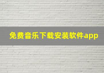 免费音乐下载安装软件app