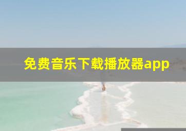 免费音乐下载播放器app