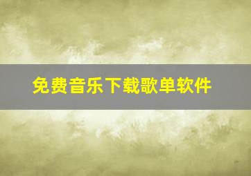 免费音乐下载歌单软件