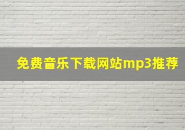 免费音乐下载网站mp3推荐