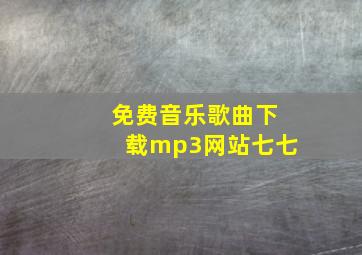 免费音乐歌曲下载mp3网站七七