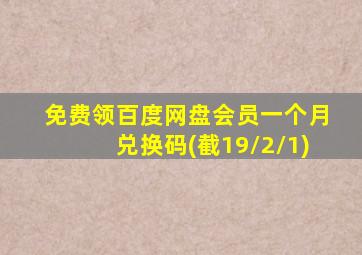 免费领百度网盘会员一个月兑换码(截19/2/1)