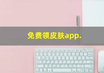 免费领皮肤app.