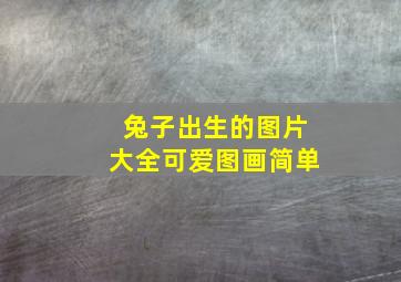 兔子出生的图片大全可爱图画简单