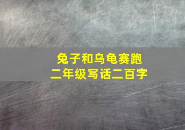 兔子和乌龟赛跑二年级写话二百字