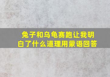 兔子和乌龟赛跑让我明白了什么道理用蒙语回答