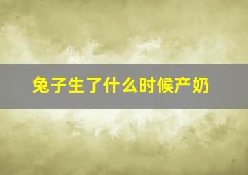 兔子生了什么时候产奶