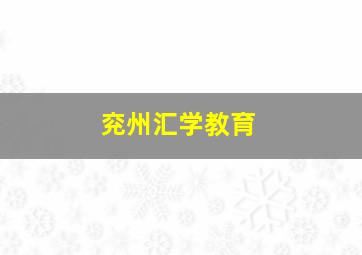 兖州汇学教育