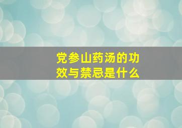 党参山药汤的功效与禁忌是什么