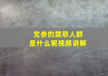 党参的禁忌人群是什么呢视频讲解