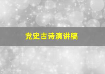 党史古诗演讲稿