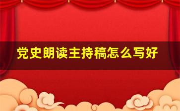 党史朗读主持稿怎么写好