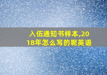 入伍通知书样本,2018年怎么写的呢英语