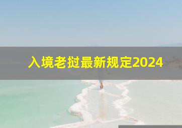 入境老挝最新规定2024