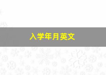 入学年月英文