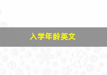 入学年龄英文