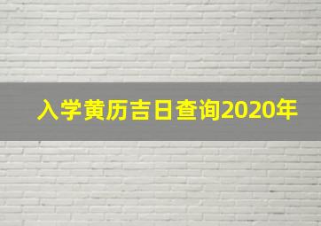 入学黄历吉日查询2020年