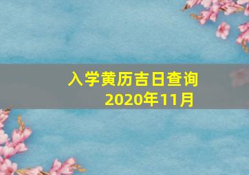 入学黄历吉日查询2020年11月