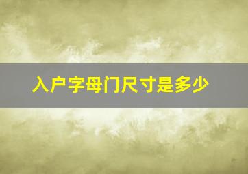 入户字母门尺寸是多少