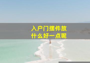 入户门摆件放什么好一点呢