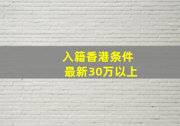 入籍香港条件最新30万以上