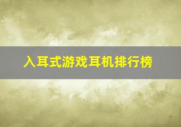 入耳式游戏耳机排行榜