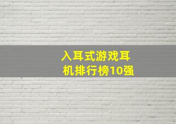 入耳式游戏耳机排行榜10强