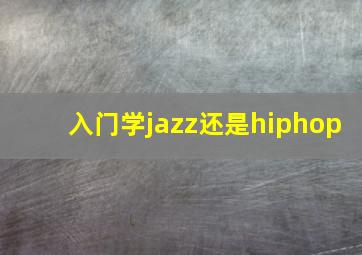 入门学jazz还是hiphop