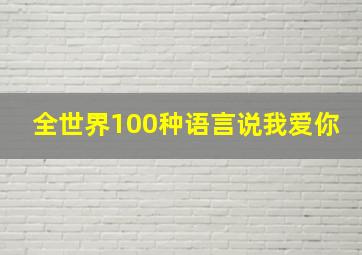 全世界100种语言说我爱你