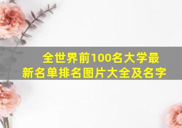 全世界前100名大学最新名单排名图片大全及名字