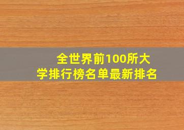 全世界前100所大学排行榜名单最新排名