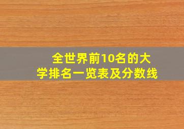 全世界前10名的大学排名一览表及分数线