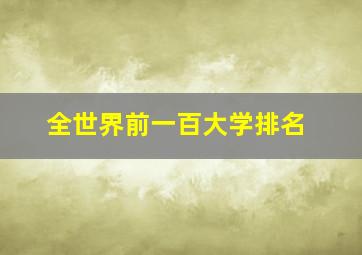 全世界前一百大学排名