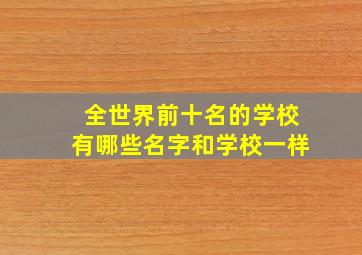 全世界前十名的学校有哪些名字和学校一样