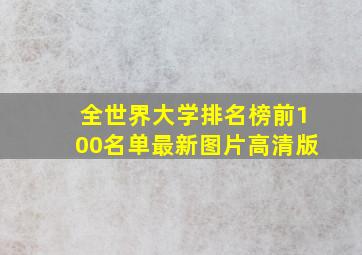 全世界大学排名榜前100名单最新图片高清版