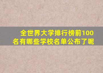 全世界大学排行榜前100名有哪些学校名单公布了呢