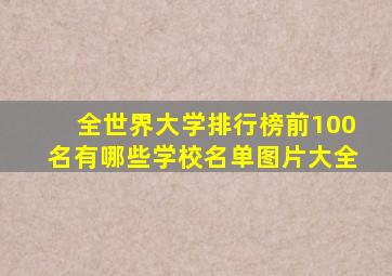 全世界大学排行榜前100名有哪些学校名单图片大全