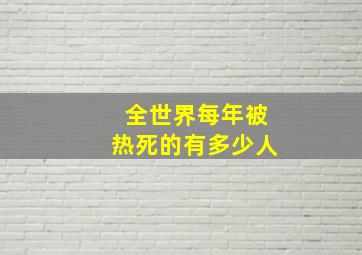 全世界每年被热死的有多少人