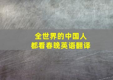 全世界的中国人都看春晚英语翻译