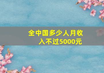 全中国多少人月收入不过5000元