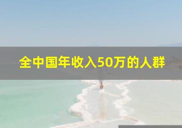 全中国年收入50万的人群