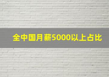 全中国月薪5000以上占比