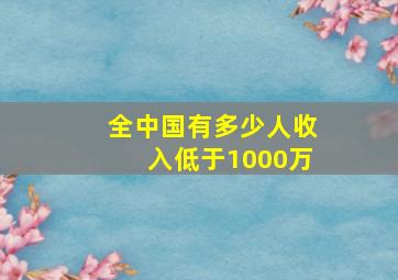 全中国有多少人收入低于1000万