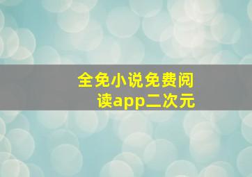 全免小说免费阅读app二次元