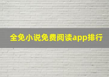 全免小说免费阅读app排行